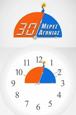 Carátula de 30 μέρες αγωνίας