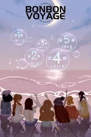 Carátula de 硬糖少女303告别季·夏日特别企划