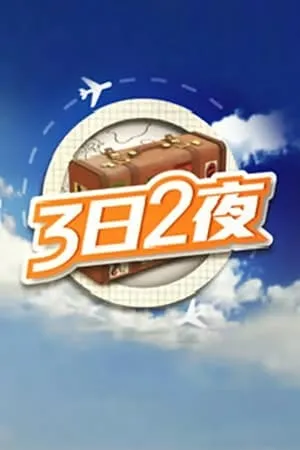 Carátula de 3日2夜