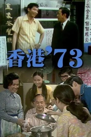 Carátula de 香港'73