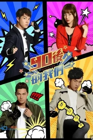 Carátula de 90婚介所