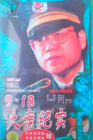 Carátula de 9.18大案纪实