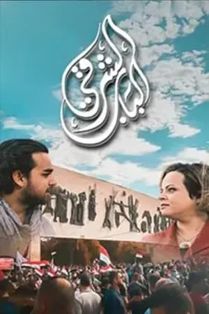 Carátula de Al Bab Al Sharqi