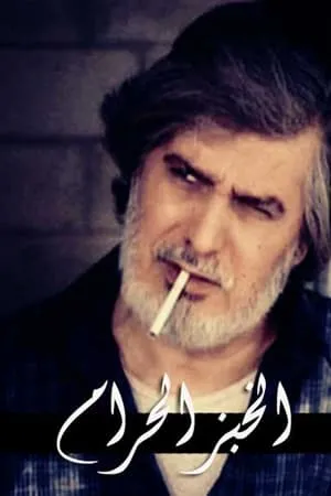 Carátula de Al-Khubz Al-Haram