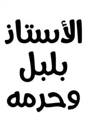 Carátula de Al ostaz bubul wa haramih