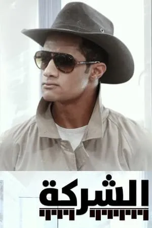 Carátula de Al-Sharikah