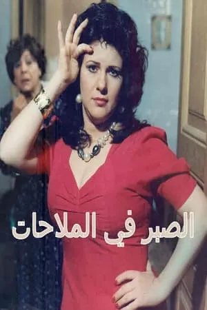 Carátula de Alsabr fi almulahat