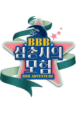 Carátula de BBB 삼총사의 모험