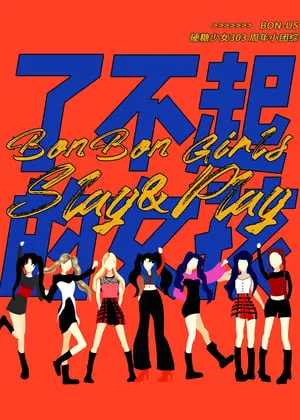 Carátula de 硬糖少女BON-US周年季