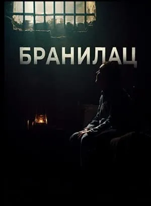Carátula de Branilac