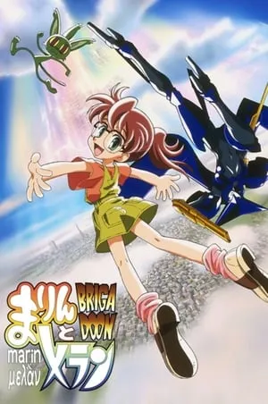 Carátula de BRIGADOON まりんとメラン