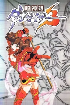 Carátula de Choushin Hime Dangaizer 3