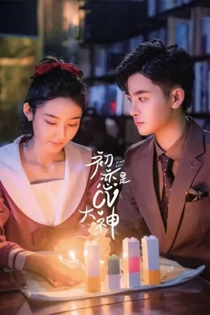 Carátula de 初恋是CV大神