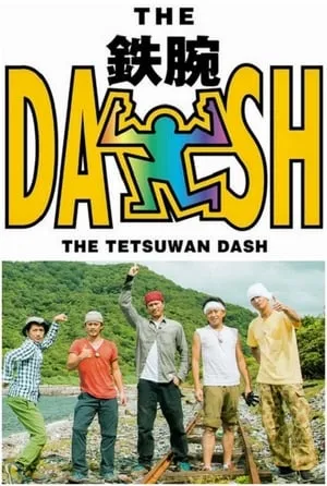 Carátula de ザ!鉄腕!DASH!!