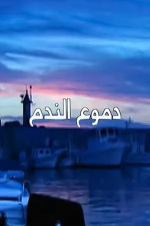 Carátula de Deamo Al-Nadam