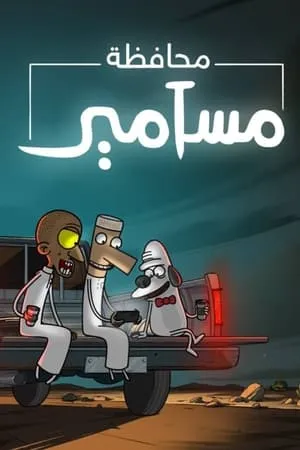 Carátula de El condado de Masameer