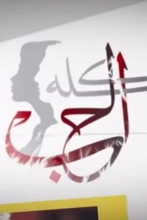 Carátula de El Hob kolloh