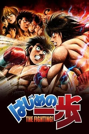 Carátula de Espíritu de lucha (Hajime no Ippo)