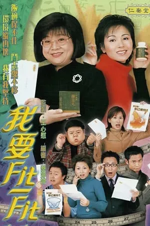 Carátula de 我要FIT-FIT