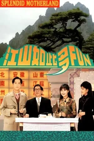Carátula de 江山如此多Fun