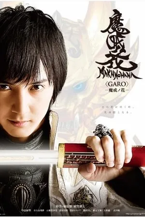 Carátula de 牙狼〈GARO〉-魔戒ノ花-