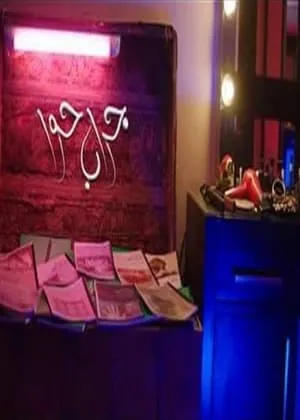 Carátula de Gerab Hawa