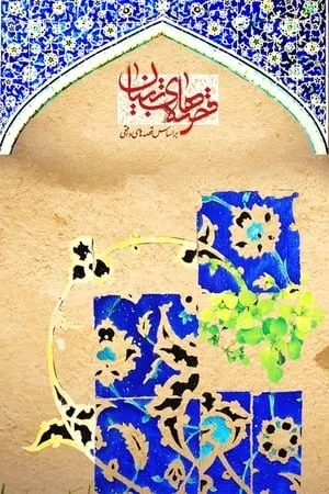 Carátula de Gheseha-ye Tebyan