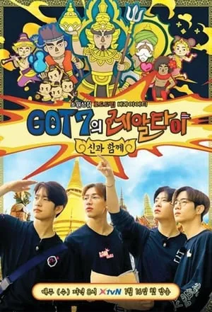Carátula de GOT7의 레알타이