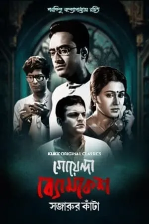 Carátula de Goyenda Byomkesh - Sajarur Kanta