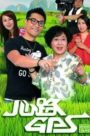 Carátula de 心路GPS