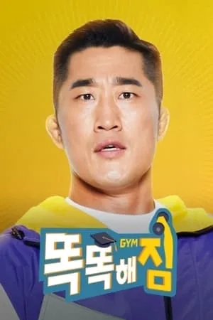 Carátula de 똑똑해GYM짐