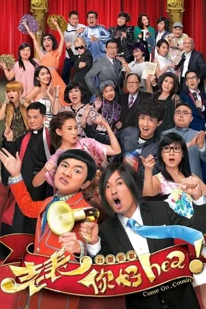 Carátula de 老表，你好hea！