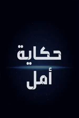 Carátula de Hikayat Amal