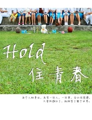 Carátula de Hold 住青春