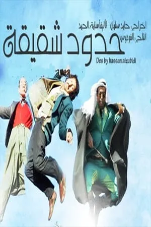 Carátula de Hudud Shaqiqa