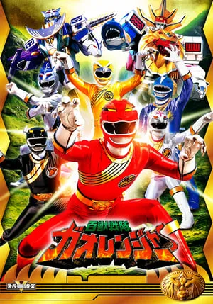 Carátula de Hyakujū Sentai Gaoranger