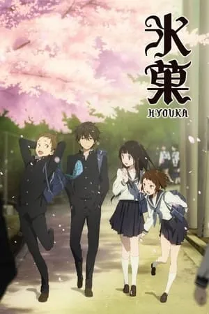 Carátula de Hyouka