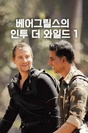 Carátula de Into the Wild with Bear Grylls & Akshay Kumar