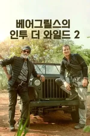 Carátula de Into the Wild with Bear Grylls & Rajinikanth