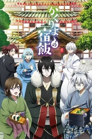 Carátula de Kakuriyo no Yadomeshi