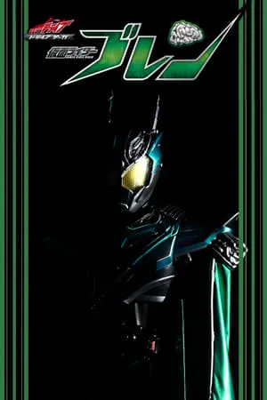 Carátula de Kamen Rider Drive : Kamen Rider Brain