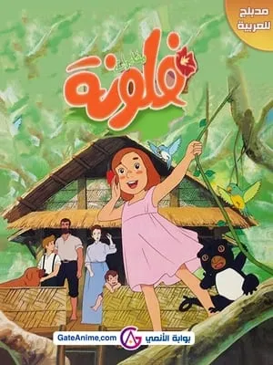 Carátula de La familia Robinson