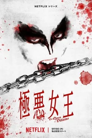 Carátula de La reina de las villanas