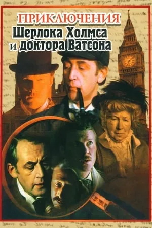 Carátula de Las aventuras de Sherlock Holmes y el Dr. Watson