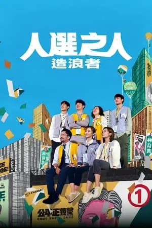 Carátula de Las olas del poder 2023