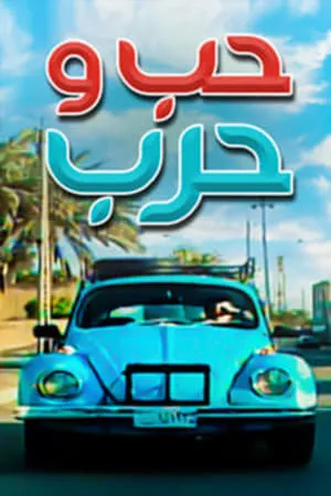 Carátula de Love and War S1