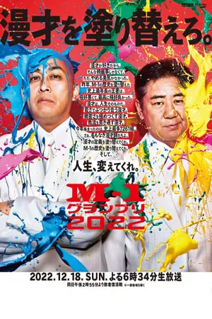 Carátula de M-1グランプリ