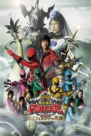 Carátula de Mahou Sentai Magiranger la película: Bride of Infershia