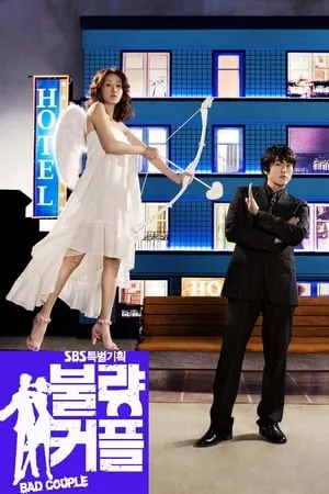 Carátula de Mala pareja