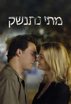 Carátula de Matay Nitnashek